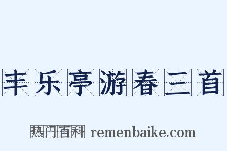 丰乐亭游春三首是什么意思的图片